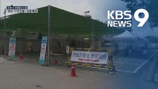 인천 방문판매 설명회 확진 잇따라…지역 n차 감염 우려 / KBS뉴스(News)