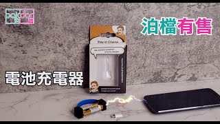 【泊檔產品推介】應急USB電芯充電