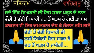 ਘਰ ਦੇ ਵਿੱਚ ਜਿੰਨੀ ਮਰਜ਼ੀ ਵੱਡੀ ਭਿਆਨਕ ਬਿਮਾਰੀ ਹੋਵੇ ਇਹ ਸ਼ਬਦ ਦਾ ਜਾਪ ਕਰਨ ਨਾਲ ਤੁਰੰਤ ਹੀ ਠੀਕ ਹੋ ਜਾਵੇਗੀ..,shabad