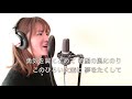 【泣ける卒業ソング歌ってみた】合唱曲 旅立ちの日に covered by misaki （歌詞付）