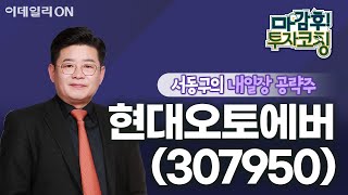 현대오토에버(307950) - 내일장 공략주! | 마감 후! 투자코칭 (20240617)