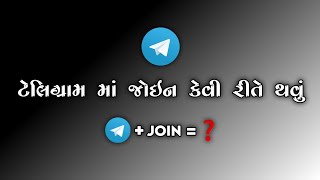 How To Join Telegram Channel | ટેલિગ્રામ ચેનલ માં જોઈન કેવી રીતે કરવું ?