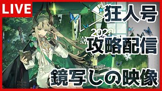 【アークナイツ】 力で押せば怖くないよ、鏡写しの映像。 狂人号 攻略配信 【初見歓迎】