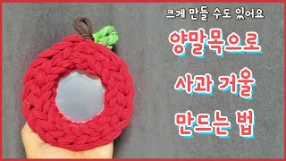 양말목으로 사과 거울 만드는 법 #socksart