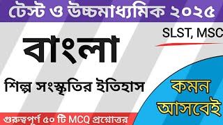 শিল্প সাহিত্য সংস্কৃতির ইতিহাস (MCQ) |  বাংলা | উচ্চমাধ্যমিক ২০২৫ | SLST