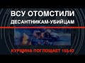 ВСУ отомстили десантникам-убийцам. Курщина поглощает 155-ю бригаду РФ