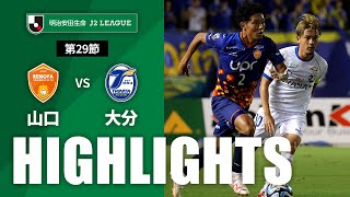 【公式】ハイライト：レノファ山口ＦＣvs大分トリニータ 明治安田生命Ｊ２リーグ 第29節 2023/8/6