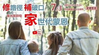 【約珥信息】修路徑，補破口，家世代蒙恩_秦光英牧師_2022.07.03