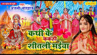 Live - कथी के ककही शीतली मईया  kathi ke kakhi shitali maiya |#BhaktiGaana #Anjali Bhardwaj #bhakti