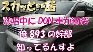 【スカッとする話】 ノリノリで熱唱中にDQN車が衝突！DQN『893の幹部知ってるんすよ』→ 結果…ｗｗｗ