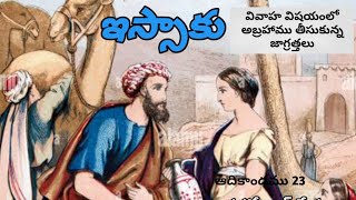 ఇస్సాకు వివాహము / ఆదికాండము 24/ సహో. జాన్ మేస