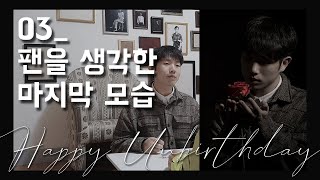 Happy Unbirthday03 - 영정사진 프로젝트, 팬들의 사랑을 표현하고 싶은 마지막 모습