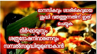 മാനസികവും ശാരീരികവുമായ ശുദ്ധി വരുത്തുന്നതിനും ദീര്‍ഘായുസ്സും ശത്രുദോഷനിവാരണവും സമ്പല്‍സമൃദ്ധിക്കും