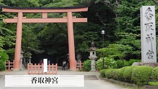 【香取神宮】最強パワースポット！日本三大神宮