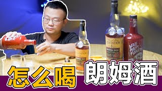 朗姆酒怎么喝，家庭朗姆酒调酒，手把手教你朗姆酒喝法，朗姆酒味道怪怪的，死特的味道比较适合我。