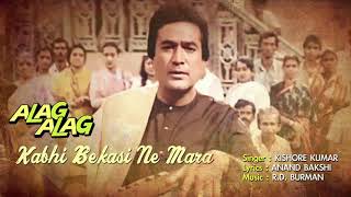 Kabhi Bekasi Ne Mara | Kishore Kumar | Lyrical Video | Alag Alag | R.D. Burman | Rajesh Khanna