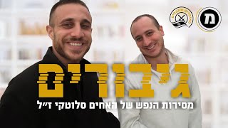 גיבורים: מסירות הנפש של האחים סלוטקי ז