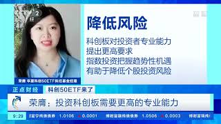 科创50ETF来了 首批四只科创50ETF基金明日发行 「财经资讯」 20200921| CCTV财经