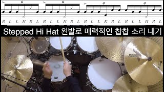 왼발 하이햇을 밟아서 6연음 드럼 컴비네이션 만들어보기 (Stepped hi hat)