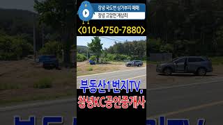 n590, 창녕 고암면 계상리 국도변 상가부지 296제곱미터(89.5평) 매매, 평당50만, 추천매물, 문의:010-4750-7880 #창녕상가부지 #창녕땅