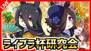 【ウマ娘】ライブラ杯本育成開始LIVE！直線一気不具合はチャンミ後修正らしい