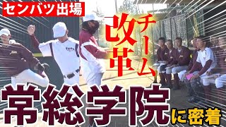 元プロ監督率いる新生・常総学院のチーム改革に密着！