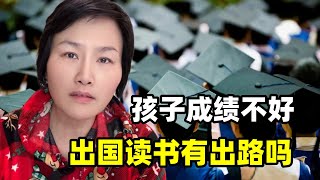 孩子成績不好，出國讀書能不能有出路？普通家庭千萬得聽勸！