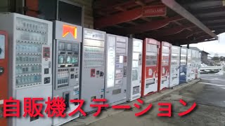 田舎の自販機ステーション