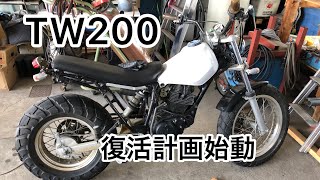 TW200 復活させたい