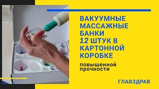 Вакуумные массажные банки 12штук картонная коробка