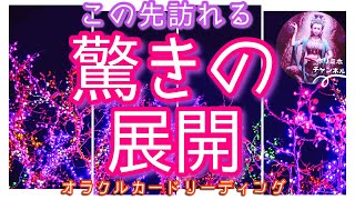 【驚き‼️】スピリチュアル度高めです⚡️この先あなたに訪れる驚きの展開🤩‼️びっくりするほど当たる⁉️オラクルカードリーディング💘ホリミホ💘