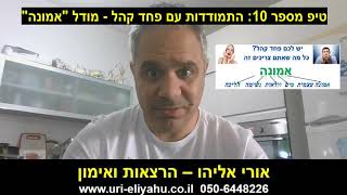 טיפ מספר 10 | אורי אליהו - מאמן אישי | התמודדות עם פחד קהל | מודל אמונה