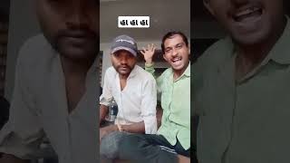 હા હા હા #shorts #video 😂😂😂😂😂