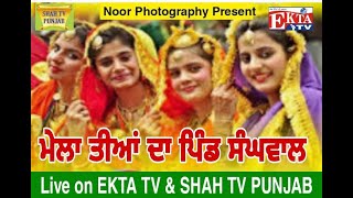 MELA Tiyan Da Pind Sanghwal Jalandhar 30/07/23 # EKTA TV \u0026 SHAH TV PUNJAB