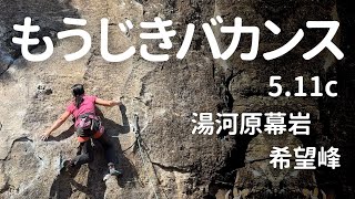 【もうじきバカンス 5.11c】湯河原幕岩 希望峰