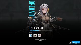 NIKKE TRIBE TOWER 175F 戦闘力:224,179 基準:315,300（リター、モダニア、シグナル、アリス、プリバティ）