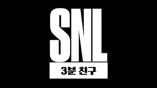 2018년 졸업 축하 영상_ SNL 3분 친구 일신 편