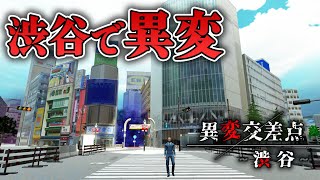 【ホラー】渋谷のスクランブル交差点で異変を探す8番ライクホラー 生配信【異変交差点 ～渋谷～】