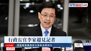 星島頭條Live｜行政長官李家超見記者