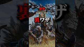 【MHワイルズ】超便利アイテム”秘薬”を最速で回収する裏技（超時短）【MHWs】【MONSTER HUNTER WILDS】#shorts #アルシュベルド #モンハンワイルズ