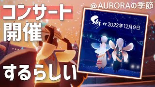 Sky短編集#436 AURORAさんのコンサートだって♪しかも…｜AURORAの季節