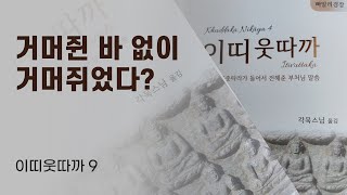 9. 초기불교 각묵스님 | 선우가 수행의 전부 | 승가의 화합, 승가의 분열 | 이띠웃따까(Itivuttaka) 9