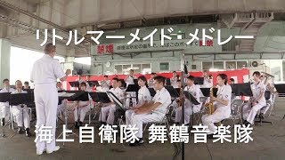 「リトルマーメイド・メドレー」海上自衛隊 舞鶴音楽隊『まいづる魚まつり』