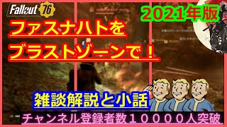 【雑談＋】2021ファスナハトをブラストゾーンで！【Fallout76攻略】【フォールアウト76】【Samurai2948】動画説明文ぜひ読んでね！