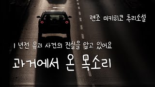 과거에서 온 목소리(완독) | 렌조 미키히코 추리소설 | 일본 추리 문학 | 책 읽어주는 | 오디오북 | ASMR