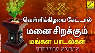 வெள்ளிக்கிழமை கேட்க மனை சிறக்கும் மங்கள பாடல்கள் || மன அமைதி தரும் அம்மன் பாடல்கள் || VIJAY MUSICALS