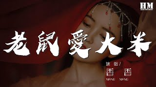 香香 - 老鼠愛大米『我愛你愛着你 就像老鼠愛大米』【動態歌詞Lyrics】