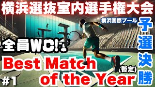 【#1】前々回大会の決勝で試合した人と予選で当たりました【横浜選抜室内選手権大会】【シングルス】【テニス】【招待大会】