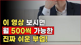 #부업 하루 10분 투자해서 월 500 만원 벌수있는 부업