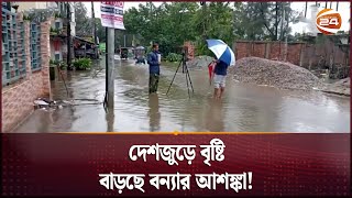 দেশজুড়ে বৃষ্টি, বাড়ছে বন্যার আশঙ্কা! | Rain | Rain in BD | Channel 24